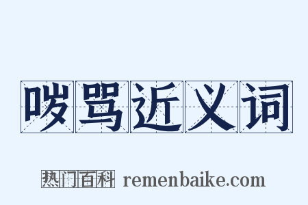 哕骂近义词是什么意思的图片